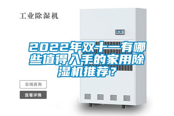2022年雙十一有哪些值得入手的家用除濕機推薦?