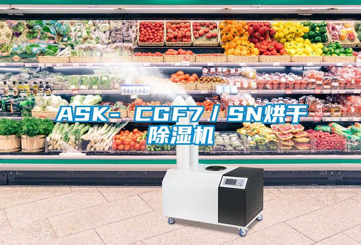 ASK- CGF7/SN烘干除濕機