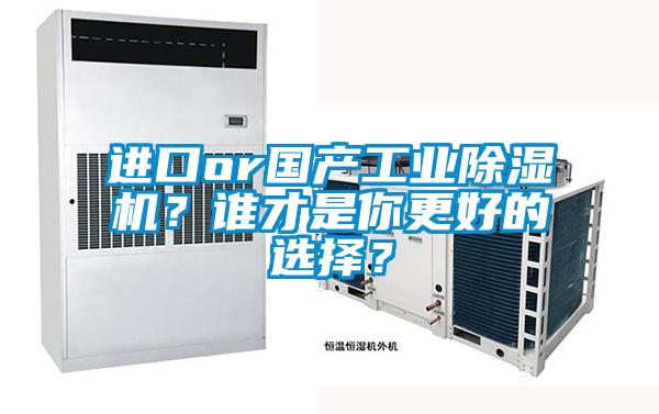進口or國產工業除濕機？誰才是你更好的選擇？