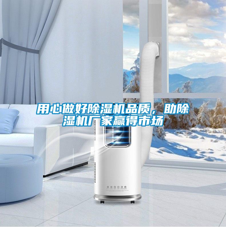 用心做好除濕機品質(zhì),助除濕機廠家贏得市場