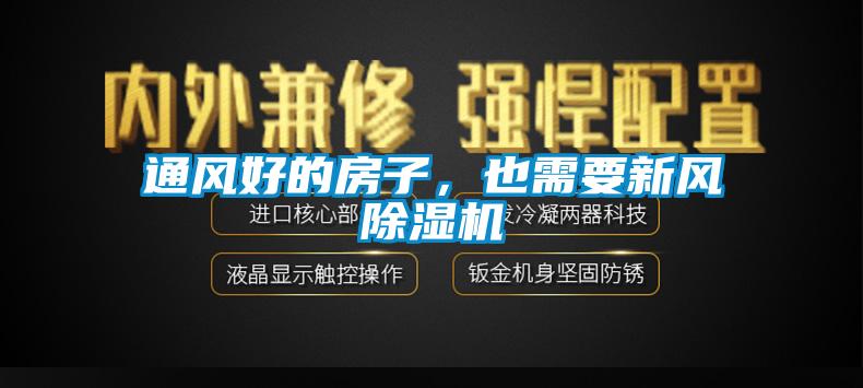 通風好的房子,也需要新風除濕機