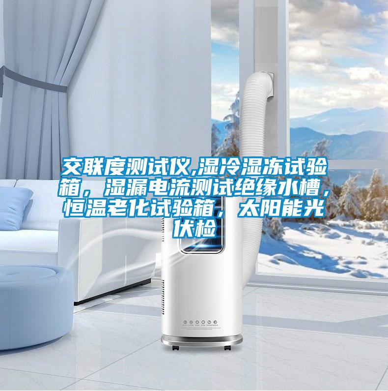 交聯(lián)度測(cè)試儀,濕冷濕凍試驗(yàn)箱，濕漏電流測(cè)試絕緣水槽，恒溫老化試驗(yàn)箱，太陽能光伏檢