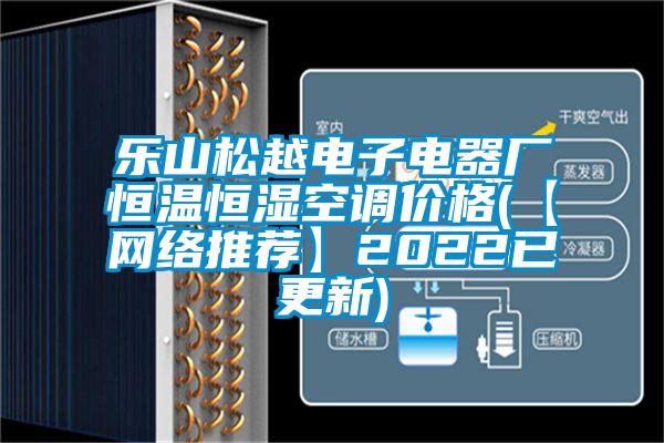 樂山松越電子電器廠恒溫恒濕空調(diào)價(jià)格(【網(wǎng)絡(luò)推薦】2022已更新)