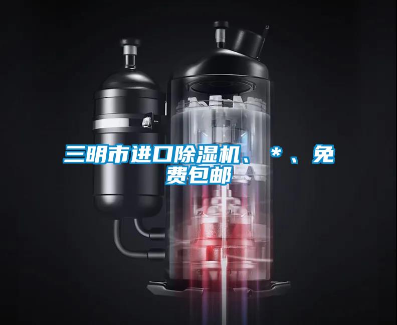 三明市進口除濕機、*、免費包郵