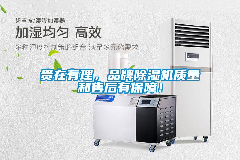 貴在有理,品牌除濕機質量和售后有保障!