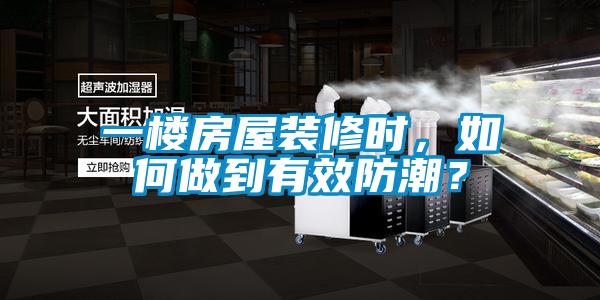 一樓房屋裝修時(shí)，如何做到有效防潮？