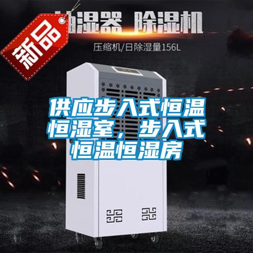 供應(yīng)步入式恒溫恒濕室,步入式恒溫恒濕房