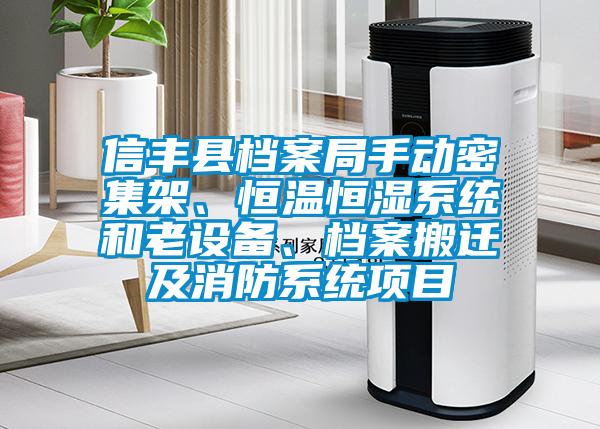 信豐縣檔案局手動密集架、恒溫恒濕系統(tǒng)和老設(shè)備、檔案搬遷及消防系統(tǒng)項目
