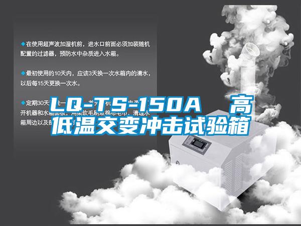 LQ-TS-150A 高低溫交變沖擊試驗(yàn)箱