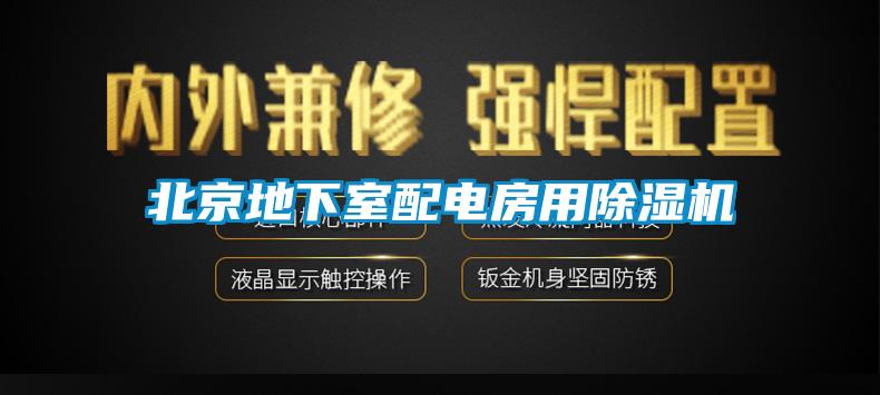 北京地下室配電房用除濕機(jī)