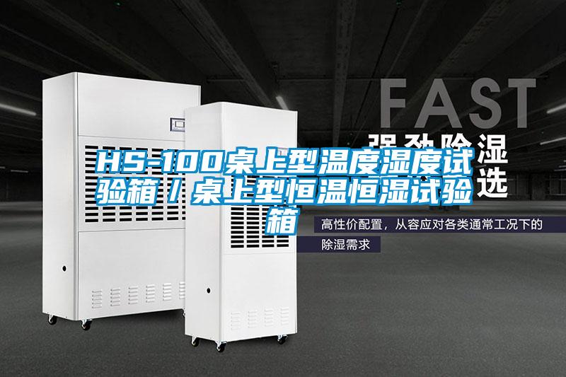 HS-100桌上型溫度濕度試驗(yàn)箱/桌上型恒溫恒濕試驗(yàn)箱