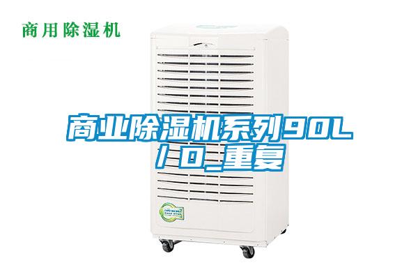 商業(yè)除濕機(jī)系列90L/D_重復(fù)