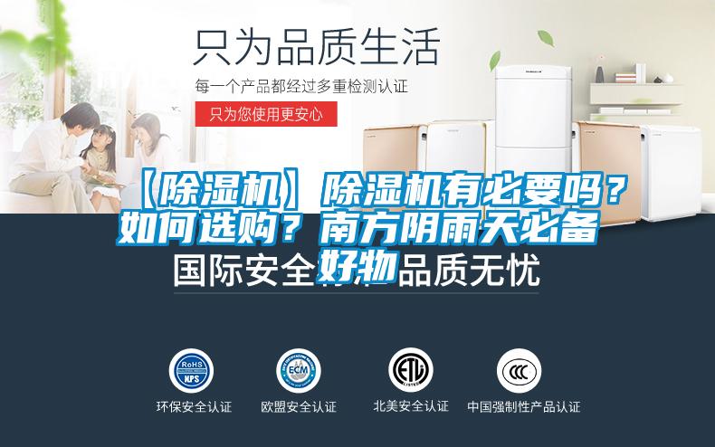 【除濕機(jī)】除濕機(jī)有必要嗎？如何選購？南方陰雨天必備好物
