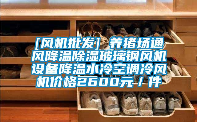 [風(fēng)機(jī)批發(fā)] 養(yǎng)豬場(chǎng)通風(fēng)降溫除濕玻璃鋼風(fēng)機(jī)設(shè)備降溫水冷空調(diào)冷風(fēng)機(jī)價(jià)格2600元／件