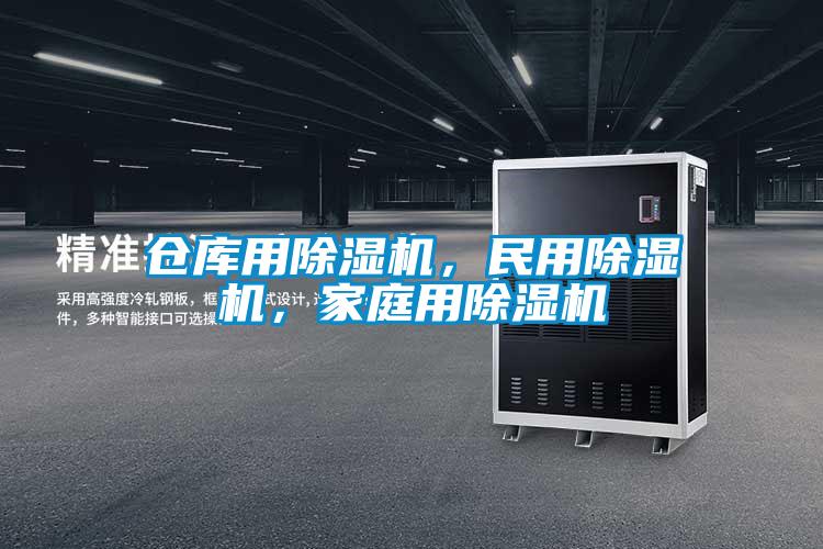 倉庫用除濕機,民用除濕機,家庭用除濕機