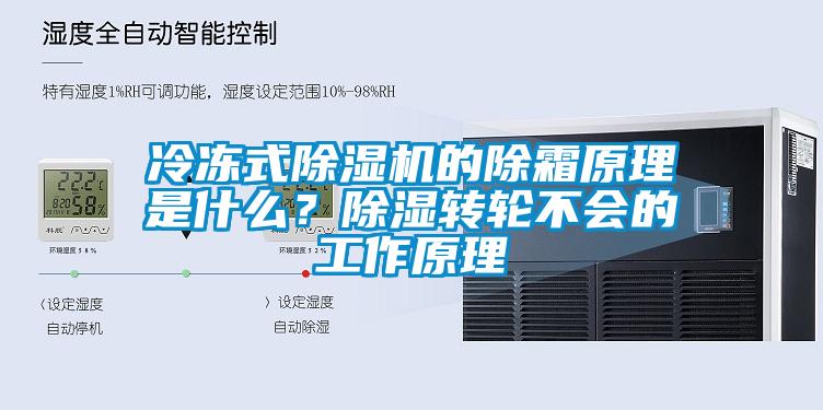 冷凍式除濕機的除霜原理是什么？除濕轉輪不會的工作原理