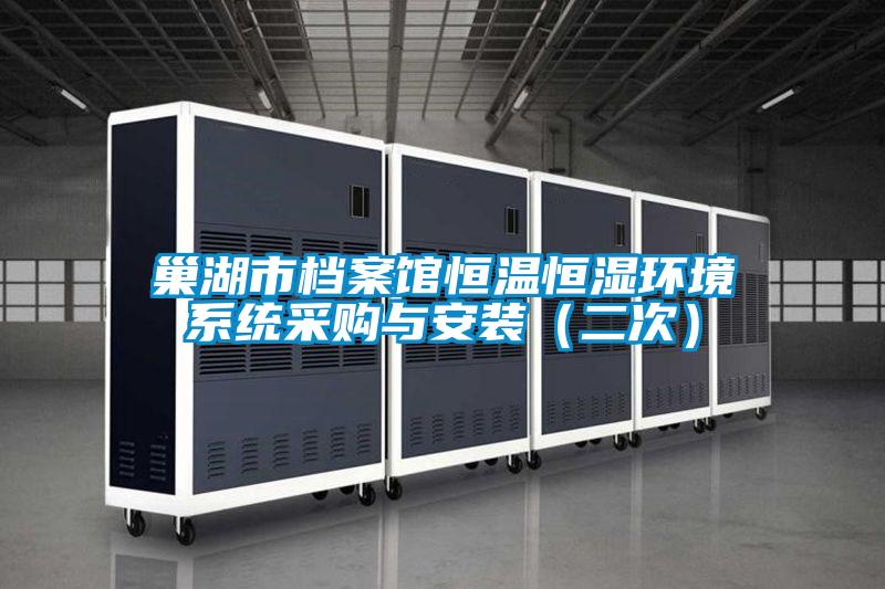 巢湖市檔案館恒溫恒濕環(huán)境系統(tǒng)采購(gòu)與安裝(二次)