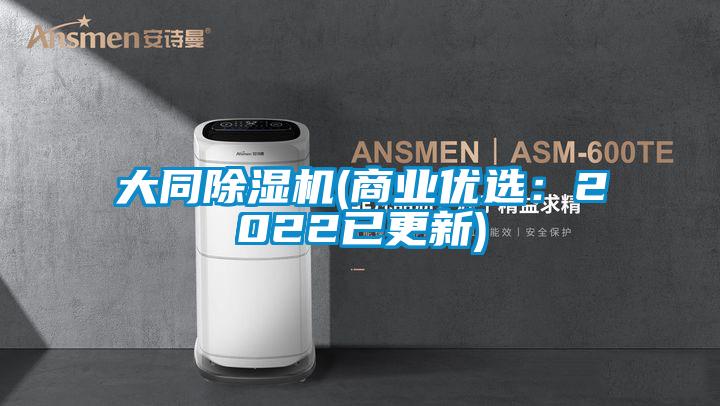 大同除濕機(商業(yè)優(yōu)選:2022已更新)
