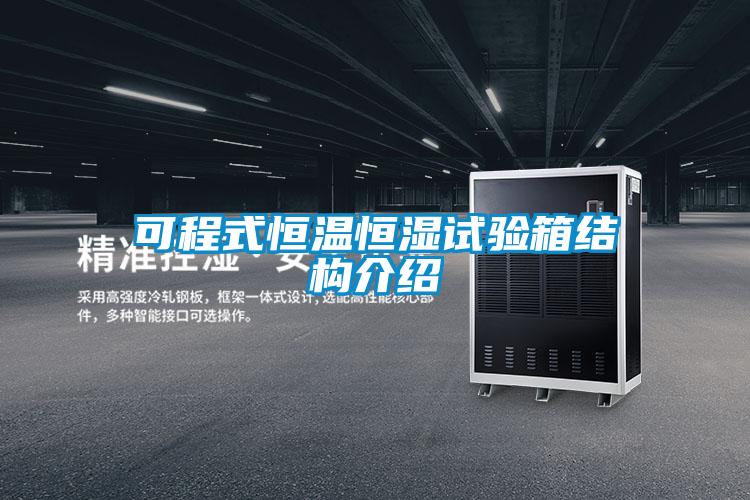可程式恒溫恒濕試驗箱結(jié)構(gòu)介紹