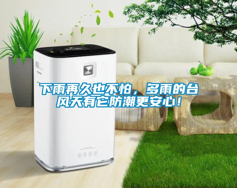 下雨再久也不怕，多雨的臺風天有它防潮更安心！
