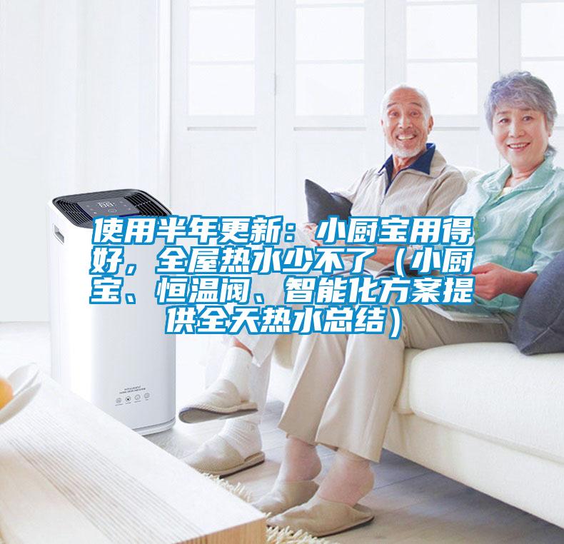 使用半年更新：小廚寶用得好，全屋熱水少不了（小廚寶、恒溫閥、智能化方案提供全天熱水總結）