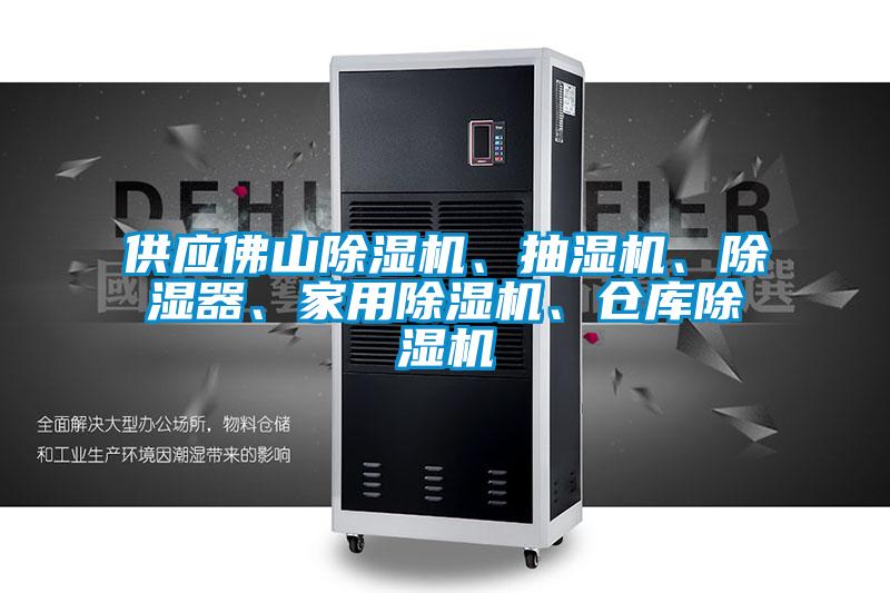 供應佛山除濕機、抽濕機、除濕器、家用除濕機、倉庫除濕機