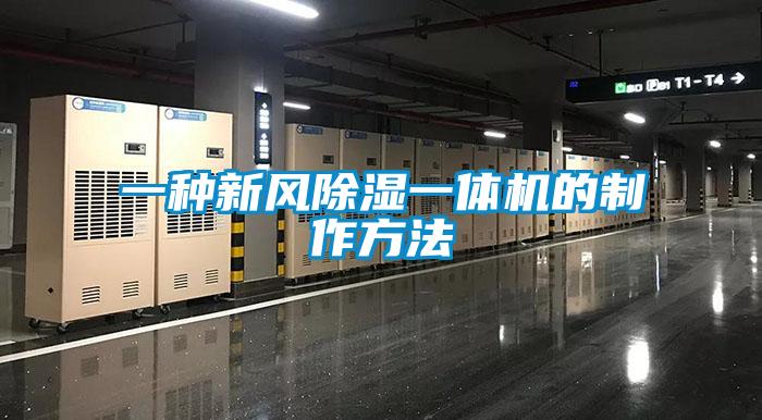 一種新風除濕一體機的制作方法