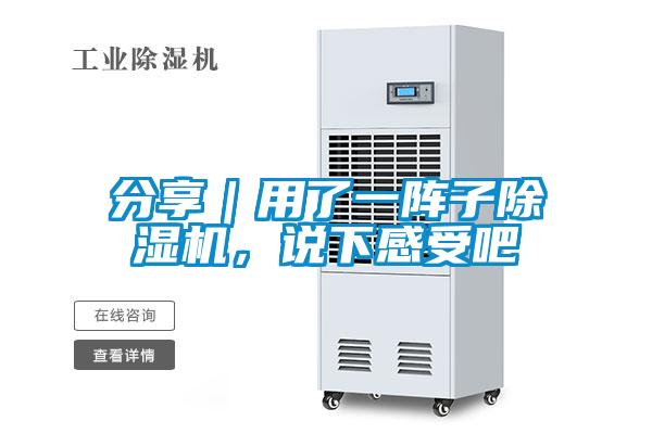 分享｜用了一陣子除濕機，說下感受吧