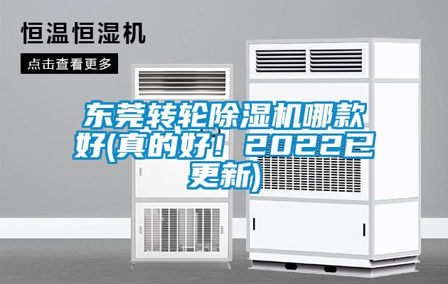 東莞轉輪除濕機哪款好(真的好!2022已更新)