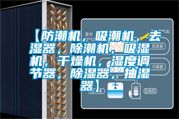 【防潮機，吸潮機，去濕器，除潮機，吸濕機，干燥機，濕度調節器，除濕器，抽濕器】