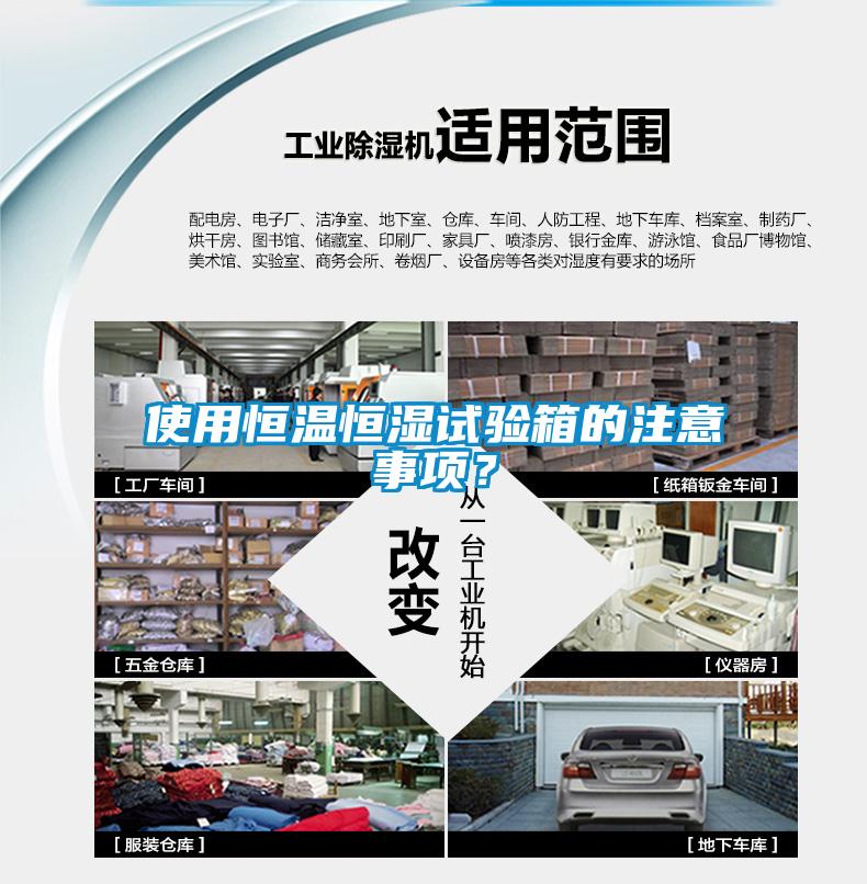 使用恒溫恒濕試驗箱的注意事項？