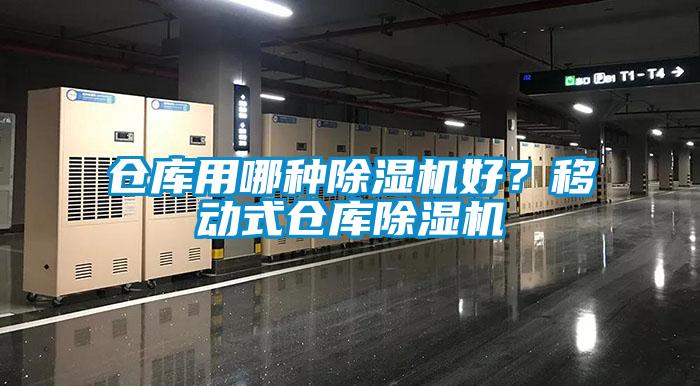 倉庫用哪種除濕機好？移動式倉庫除濕機