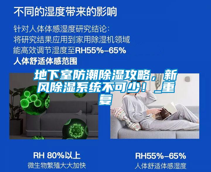 地下室防潮除濕攻略，新風除濕系統不可少！_重復