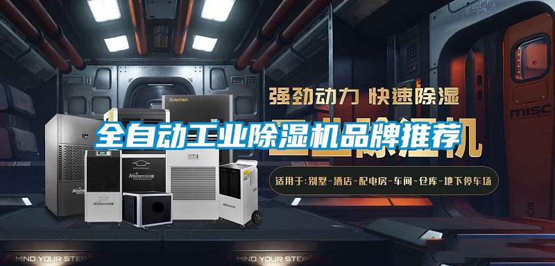 全自動(dòng)工業(yè)除濕機(jī)品牌推薦