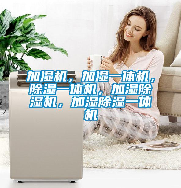 加濕機(jī),加濕一體機(jī),除濕一體機(jī),加濕除濕機(jī),加濕除濕一體機(jī)