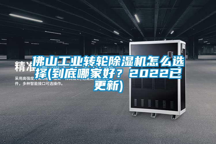 佛山工業轉輪除濕機怎么選擇(到底哪家好？2022已更新)