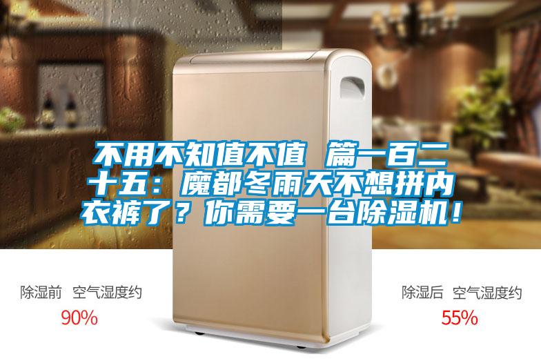 不用不知值不值 篇一百二十五:魔都冬雨天不想拼內衣褲了?你需要一臺除濕機!