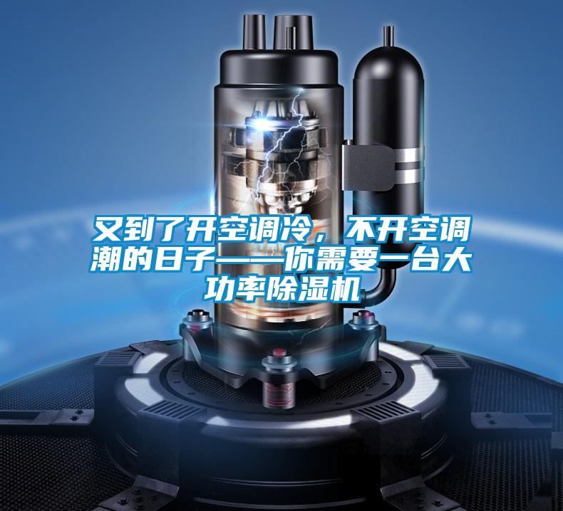 又到了開空調冷，不開空調潮的日子——你需要一臺大功率除濕機
