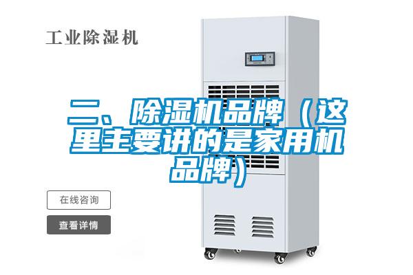 二、除濕機品牌（這里主要講的是家用機品牌）