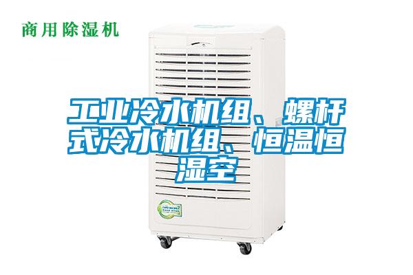 工業(yè)冷水機組、螺桿式冷水機組、恒溫恒濕空