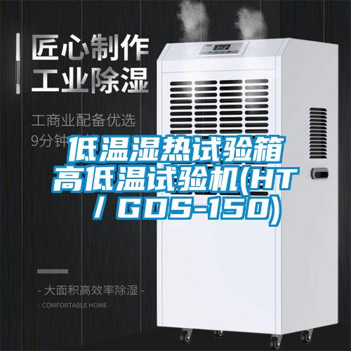 低溫濕熱試驗箱高低溫試驗機(HT/GDS-150)