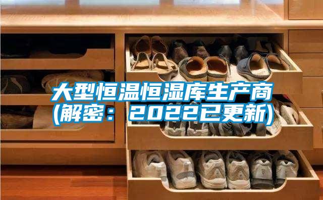 大型恒溫恒濕庫生產(chǎn)商(解密:2022已更新)