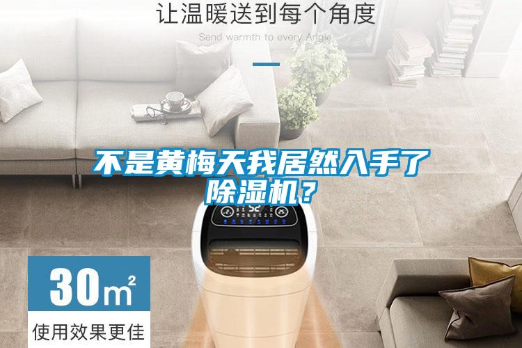 不是黃梅天我居然入手了除濕機?