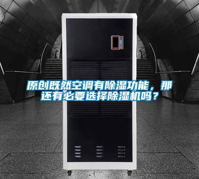 原創既然空調有除濕功能,那還有必要選擇除濕機嗎?
