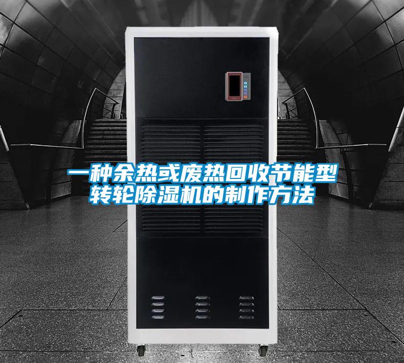 一種余熱或廢熱回收節(jié)能型轉(zhuǎn)輪除濕機的制作方法
