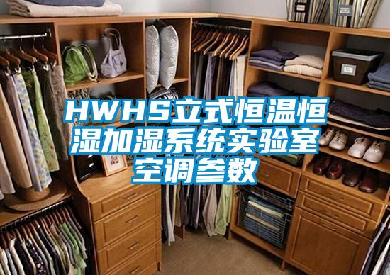 HWHS立式恒溫恒濕加濕系統(tǒng)實(shí)驗室空調(diào)參數(shù)