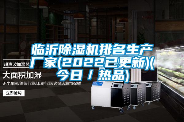 臨沂除濕機(jī)排名生產(chǎn)廠家(2022已更新)(今日/熱品)