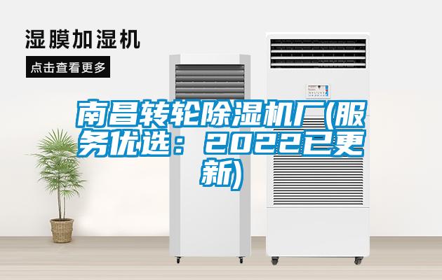 南昌轉輪除濕機廠(服務優選：2022已更新)