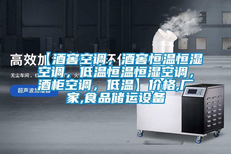 【酒窖空調(diào),酒窖恒溫恒濕空調(diào),低溫恒溫恒濕空調(diào),酒柜空調(diào),低溫】價(jià)格,廠家,食品儲運(yùn)設(shè)備