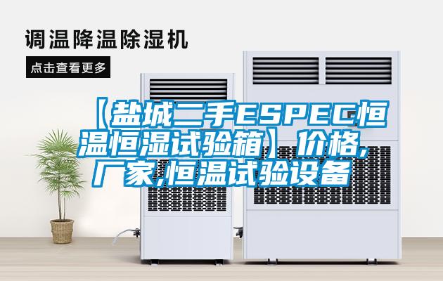 【鹽城二手ESPEC恒溫恒濕試驗(yàn)箱】?jī)r(jià)格,廠家,恒溫試驗(yàn)設(shè)備